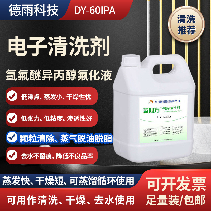 氢氟醚国产氟化液助剂氟溶剂冷却液电子半导体气相超声波塑料清洗