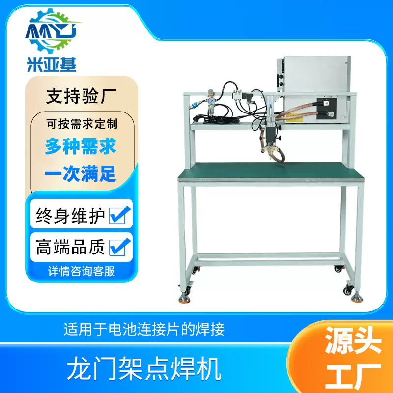 米亚基龙门架晶体管点焊机 逆变直流焊接龙门架动力电池点焊机