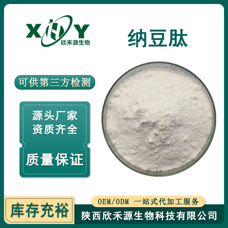 纳豆肽98% 纳豆低聚肽 小分子活性肽纳豆激酶 全水溶≤500Da 现货