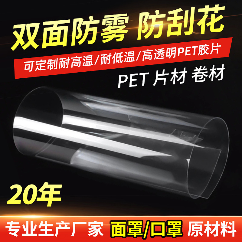 透明双面防雾防刮花pet胶片生产厂家面罩片材 覆膜PET胶片卷材