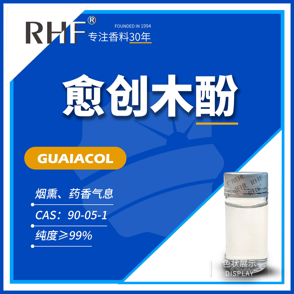 RHF香料 愈创木酚 烟熏药香气息 邻甲氧基苯酚 Guaiacol 90-05-1
