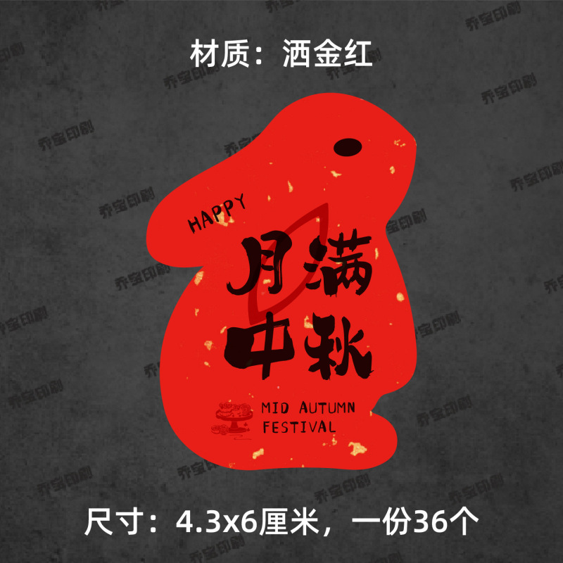 中秋快乐贴纸兔子形状可爱喜庆中秋月饼贴纸标签福满中秋心意手作|undefined