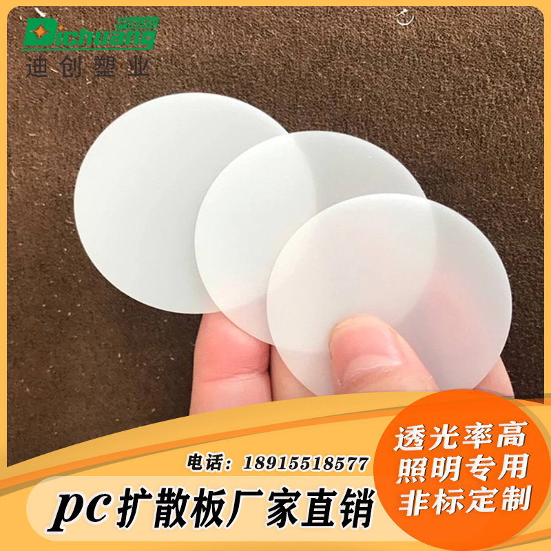 厂家广告灯箱磨砂光面pc扩散板 灯光片散光板加工 乳白匀光板灯罩