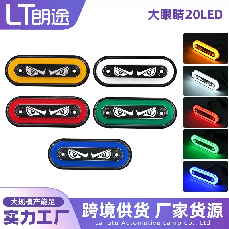 跨境卡车货车恶魔眼边灯大眼睛20LED指示灯腰灯长亮爆闪五色边灯