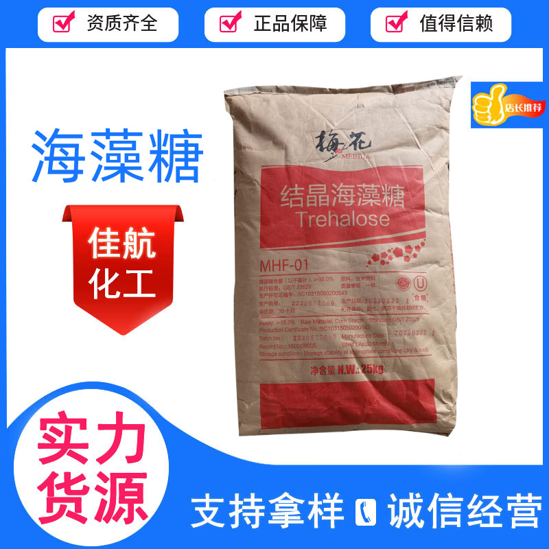 海藻糖食品级烘焙糖果饮料果酱/馅速冻食品甜味剂保湿剂海藻糖