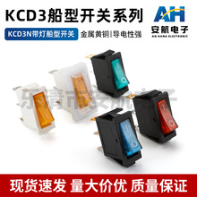 卡式三脚三档船型翘板开关 KCD3N带灯船型开关 电热锅电源按键