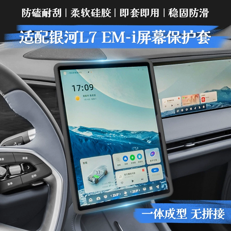 Подходит для Geely Galaxy L7, центральный дисплей управления автомобилем, навигационный экран, силиконовая защитная рамка, крышка, модификация салона автомобиля