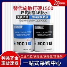 施敏打硬1500环氧树脂胶水 金属塑料橡胶快干双组份环氧AB胶水