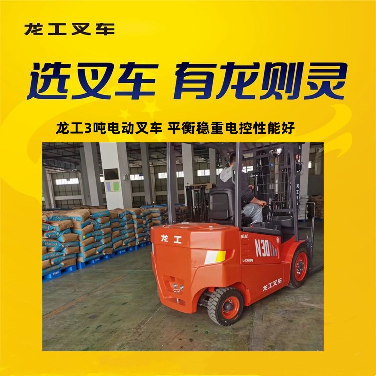 龙工3吨化工电动叉车 平衡稳重电控性能好 十年技师贴心效劳