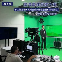 柏畅科技大屏慕课方案微课网课制作设备 网课微课直播系统方案