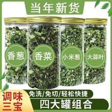 脱水香菜干香葱小米葱大蒜叶家用调味罐装提味汤料农副干货蔬菜包