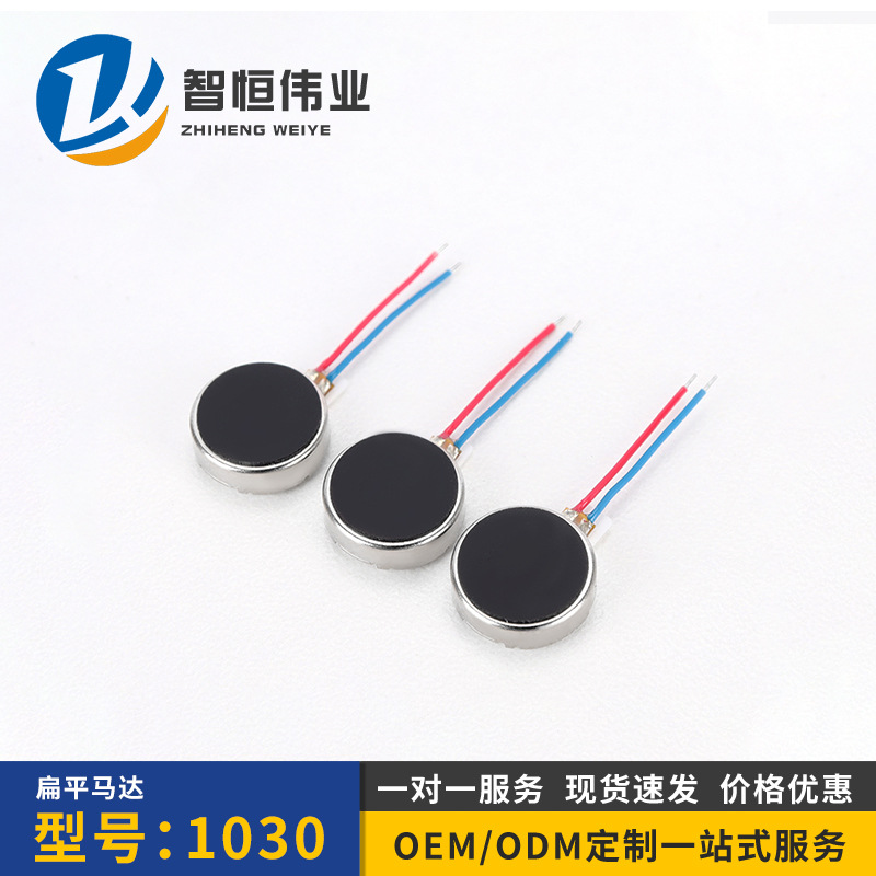 1030扁平震动马达 手机按摩仪纽扣电机 眼罩马达穿戴振动马达