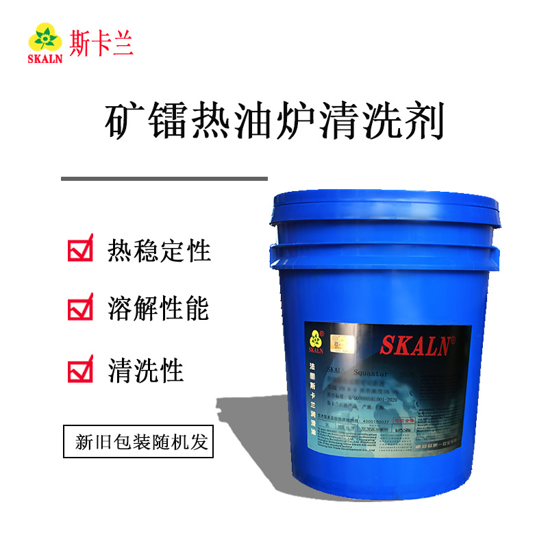 斯卡兰矿镭热油炉清洗剂 锅炉积碳清洗 导热油炉去油污清洗油