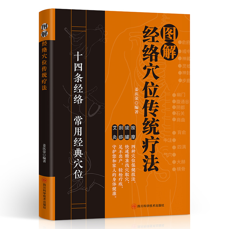 경락과 경혈을 이용한 전통치료법 도해