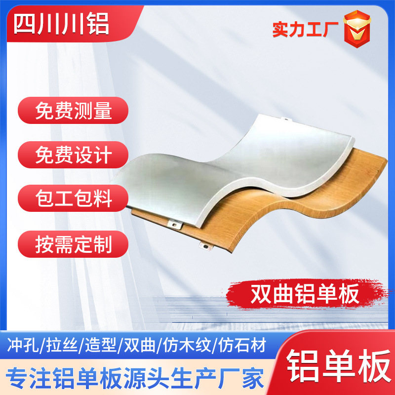 四川双曲铝单板异型铝单板工厂铝板造型幕墙外墙雕花镂空铝板厂家