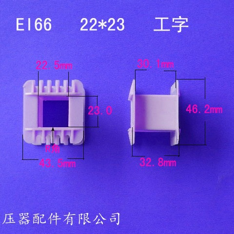 厂家供应低频EI66 22*23工字变压器电源线圈骨架增强尼龙外壳配件