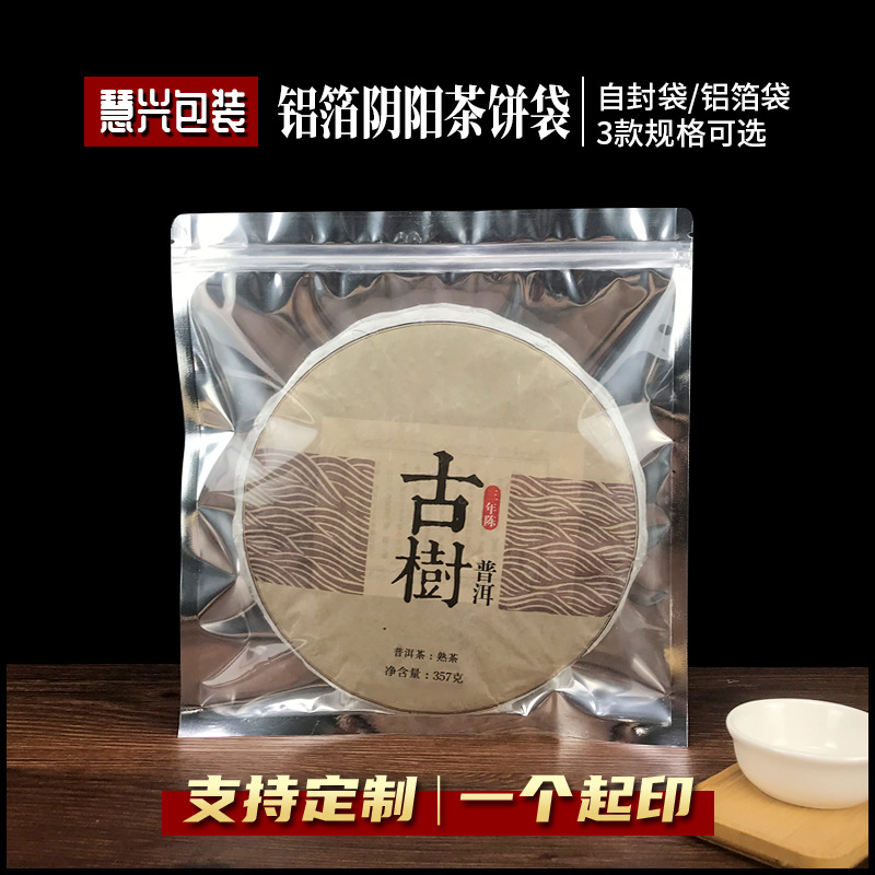 云南普洱茶饼包装袋子铝箔阴阳自封袋茶叶防潮密封袋加厚白茶储存