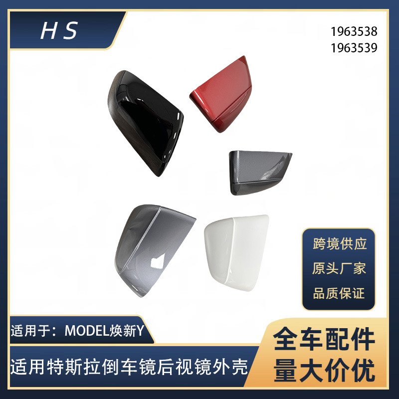 适用于特斯拉配件MODEL焕新Y 倒车镜后视镜外壳 1963538 1963539|undefined
