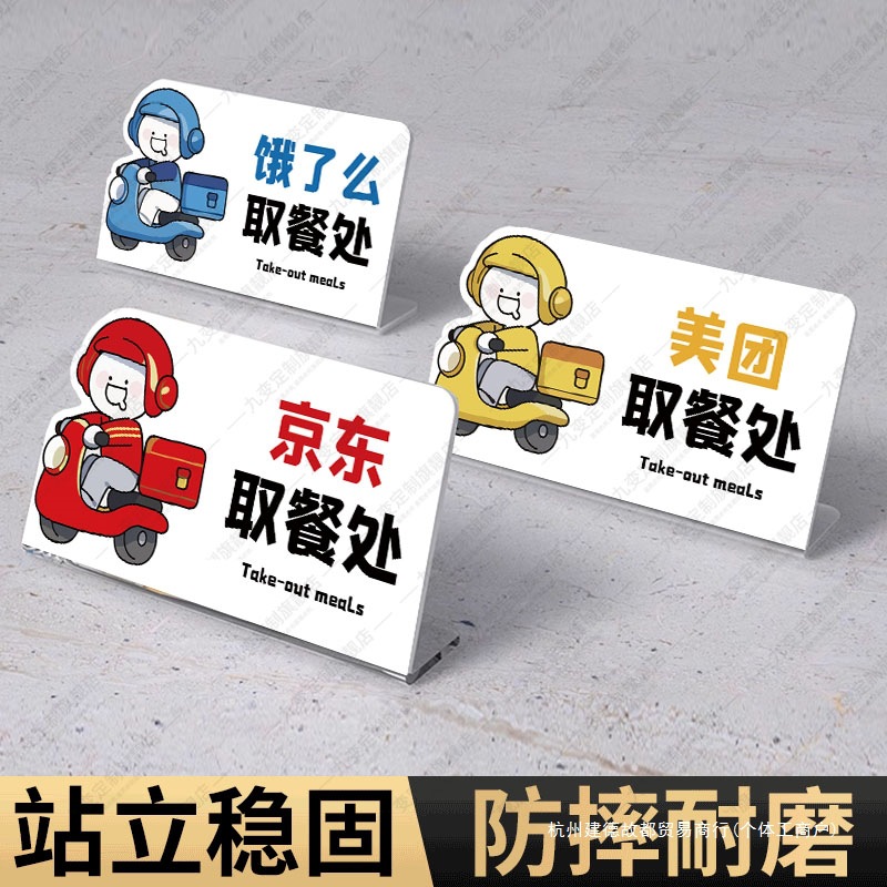 外卖取餐口桌牌京东美团饿了么点餐放置处桌面摆台骑手取餐区亚克