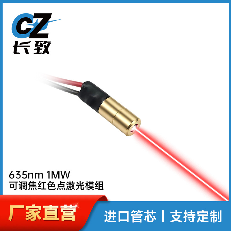 Class ll二级激光安全等级4mm 635nm 1MW可调焦低温红点激光模组