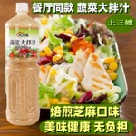 焙煎芝麻口味蔬菜大拌汁轻食调味沙拉汁健身搭配沙拉酱凉拌油醋汁