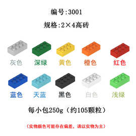 兼容乐高3001小颗粒基础积木2x4高8孔砖儿童DIY拼装益智积木配件