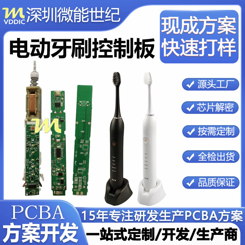 无线充电动牙刷电路板PCBA方案小家电控制板智能家居线路板开发