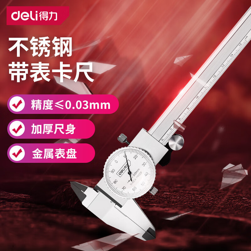 得力（deli）专业不锈钢带表卡尺150mm 游标卡尺高精度表盘式卡尺