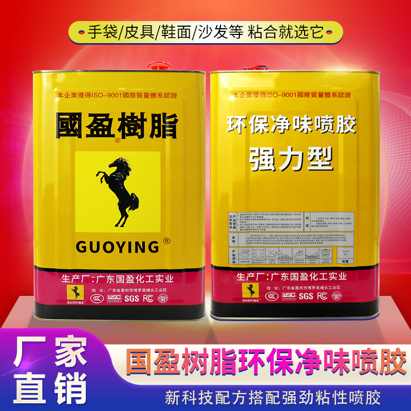 厂家现货国盈树脂喷胶批发抗高低温差高粘度零甲醛环保胶水粘剂