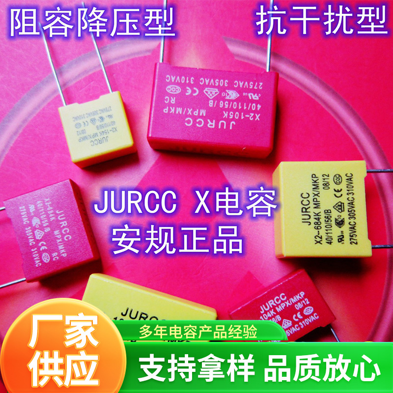 310VAC阻容降压抗干扰安规X2电容105（1.0UF）一站式配单厂家供应