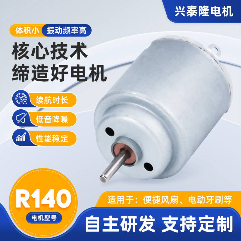 R140电动牙刷小型电机 摇控玩具搅拌器小马达 剃须刀直流微型电机