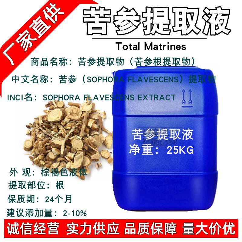 供应 国产苦参提取液 苦参萃取液 xiu复sha菌 化妆品原料 1kg起订