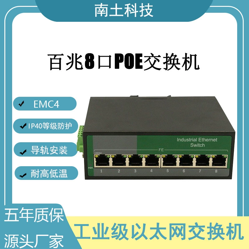 Nangu Industrial -grade POE switch 100M 8 -sized non -management guide rail POE switch