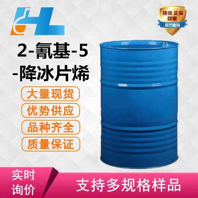(可分装）2-氰基-5-降冰片烯 5-降冰片烯-2-甲氰 品质好 现货