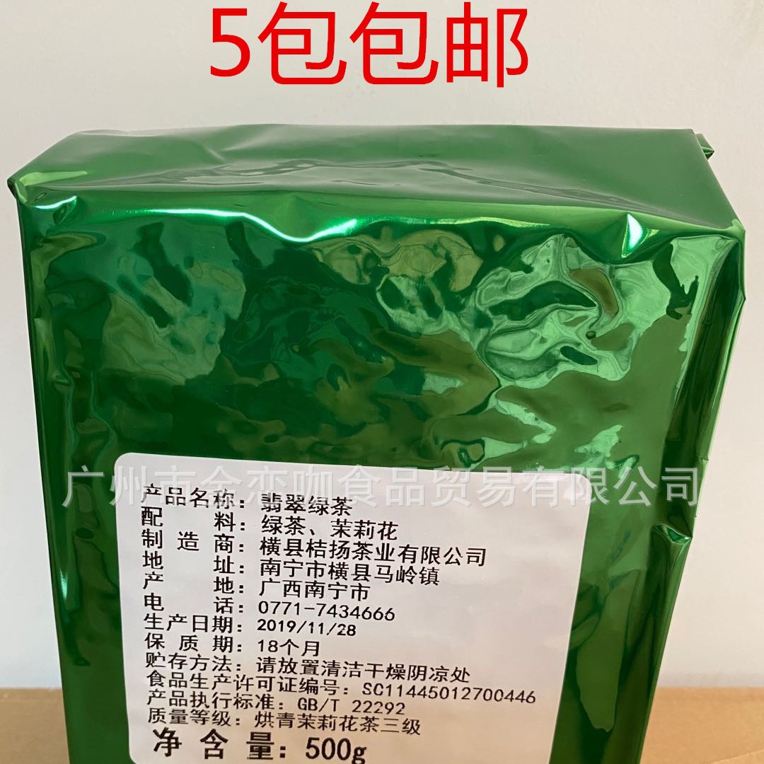 5包包邮 广西横县 桔扬翡翠绿茶  500克 烘青茉莉花香绿茶 茉香绿