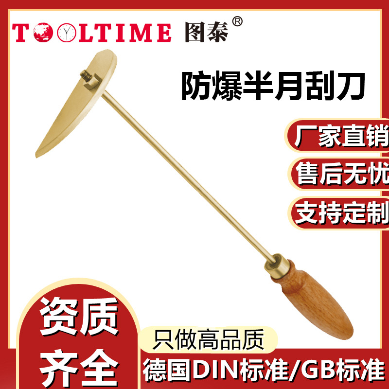 TOOLTIME图泰防爆半月刮刀铝青铜无火花防磁抹子抹刀半圆形刮刀