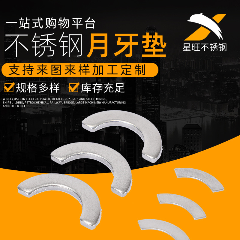 厂家现货供应 各种规格机械紧固件 月牙垫规格齐全 可按需定制