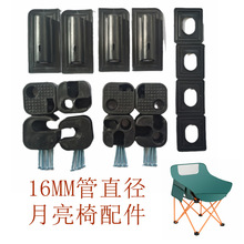 ✅月亮椅塑料配件 野餐折叠椅护角管护套配件月亮椅成套配件套装