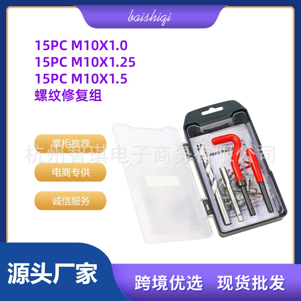 15件M10*1.0/1.25/1.5螺纹修复工具组套 汽车修理 丝套滑牙滑丝孔
