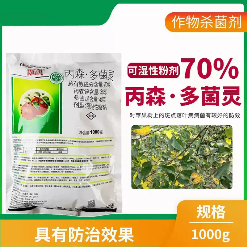 瀚生傲凯70%丙森多菌灵苹果树斑点落叶病丙森锌多菌灵农药杀菌剂