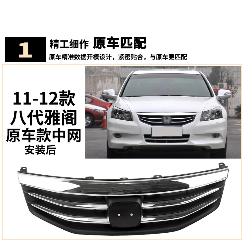 Aplicable a Honda Accord de octava generación, montaje de red central delantera, rejilla de admisión de aire delantera del modelo Accord de 11 - 12 años