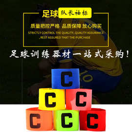 队长袖标儿童足球队长袖标 足球训练器材 分队分组袖章c袖标