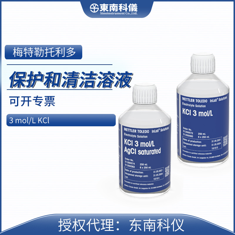 METTLER TOLEDO梅特勒托利多电解液3MKCL溶液3mol/L电极保护溶液