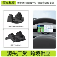 Применимо новая версия modelY/3 Tesla мобильный телефон автомобильный кронштейн специальная навигационная кронштейн жидкий силиконовый кронштейн