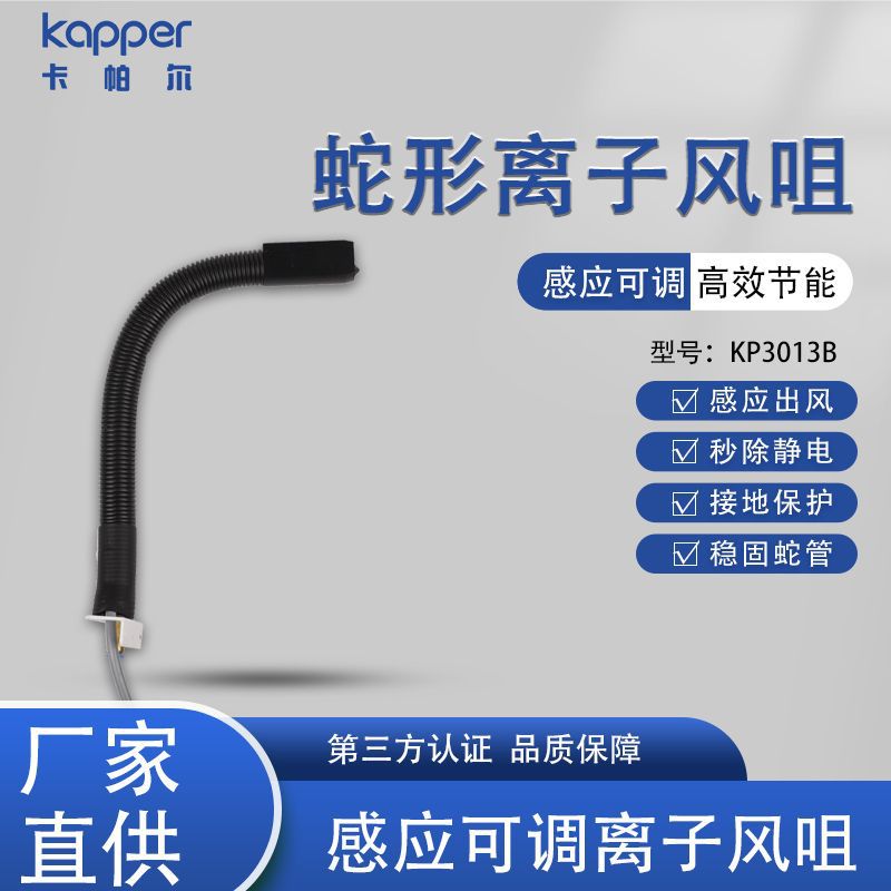 离子风咀德国kapper蛇形离子风咀秒除静电感应可调除静电离子风咀