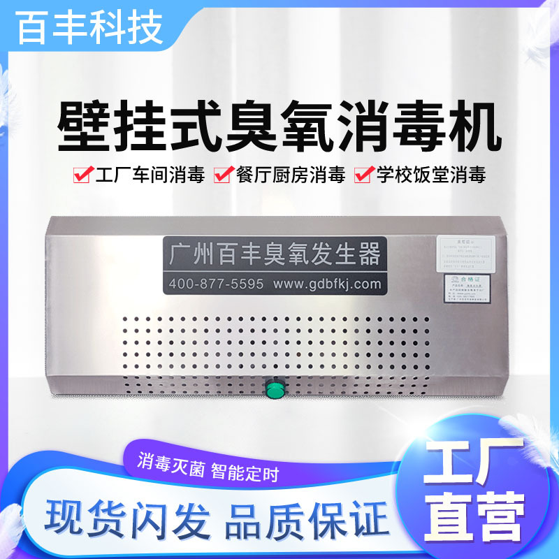 百丰臭氧发生器工业食品厂车间消毒设备养殖业消毒机高效杀菌