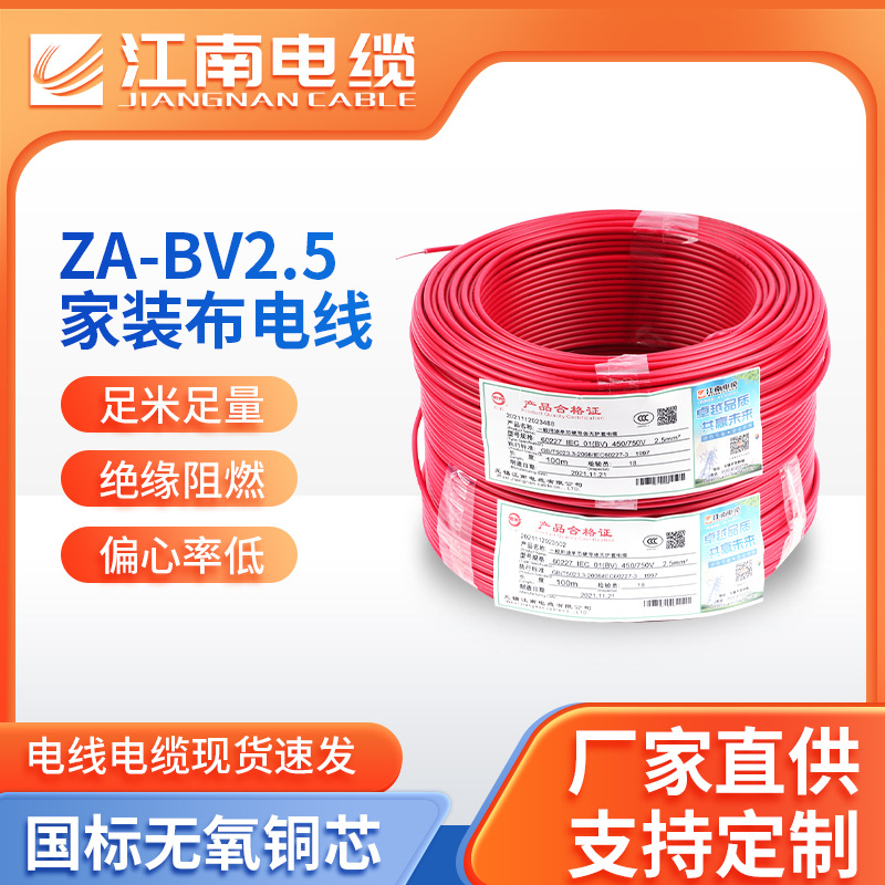 江南电缆阻燃电线电缆ZA-BV2.5纯铜芯耐火阻燃家装电线厂家直营