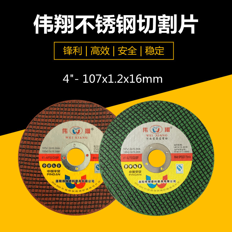 伟翔107x1.2x16mm 切割片 4寸金属砂轮片 沙轮片 打磨片 锯片