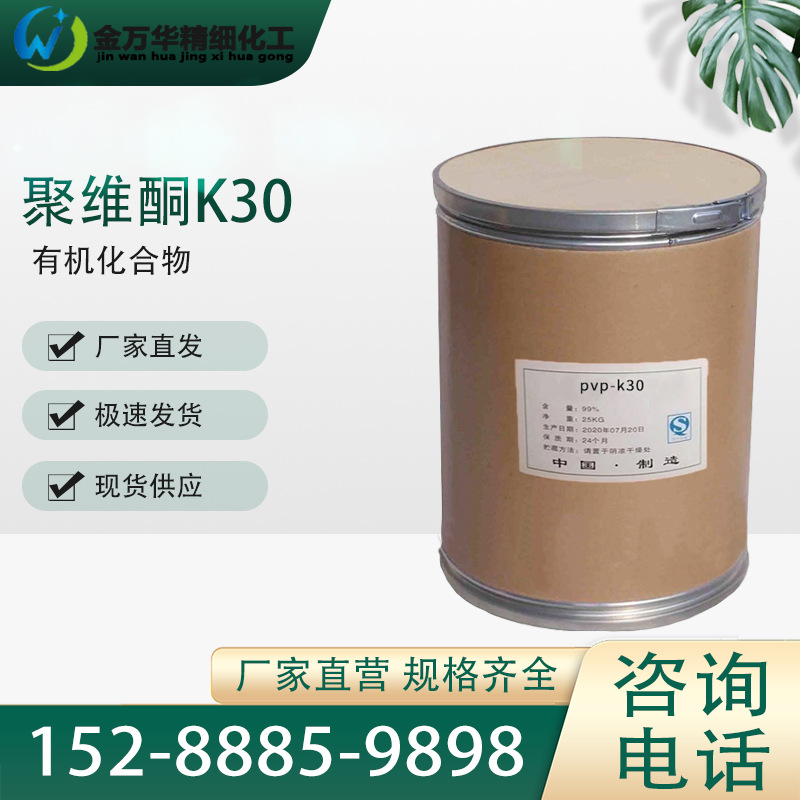 厂家直售聚维酮k30 工业级医药用辅料黏合剂和助溶剂 PVP-K30