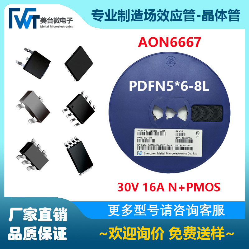 MOS场效应管 AON6667  N+P沟道 30V 16A PDFN5*6-8L